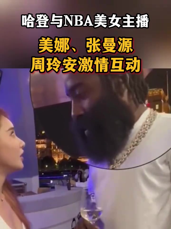 哈登与NBA美女主播的那些甜蜜互动