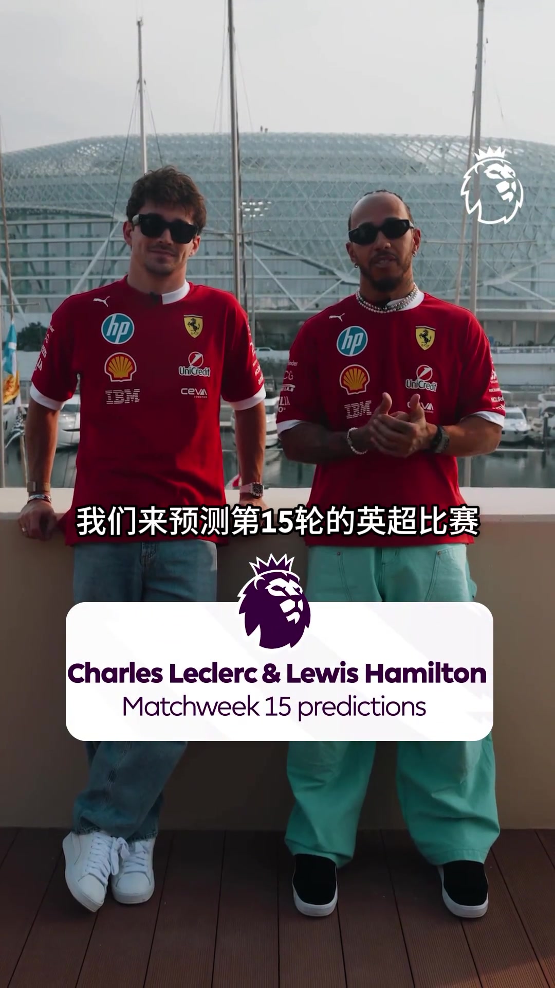 梦幻联动汉密尔顿勒克莱尔预测本轮英超