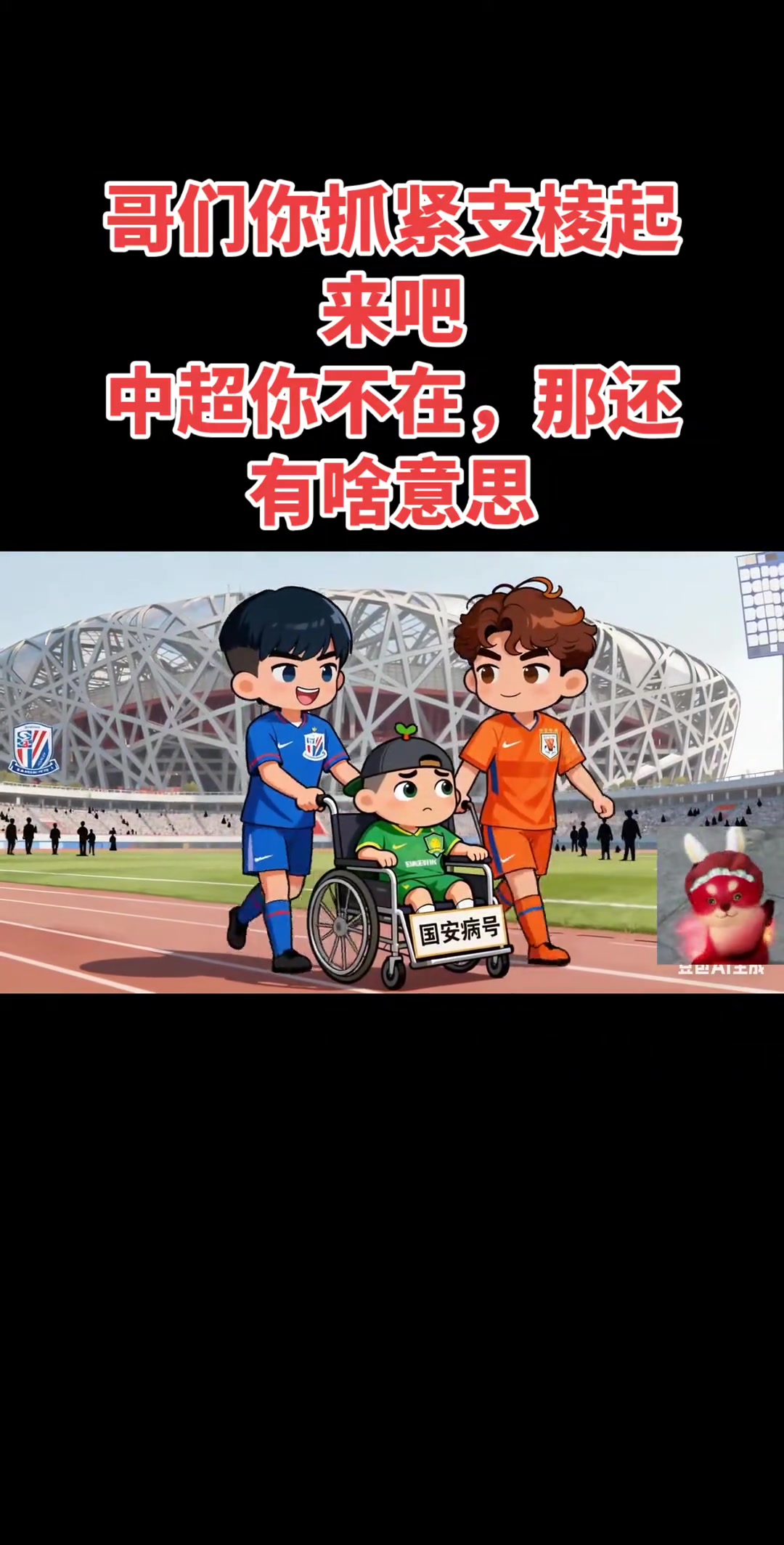 患难见真情山东泰山球迷制作动画为北京国安加油