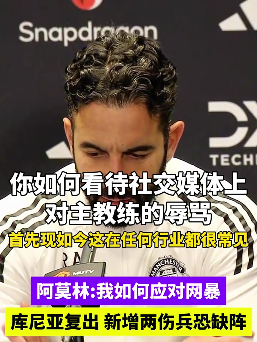 如何应对网暴阿莫林宁愿少赚点钱也不上社交媒体