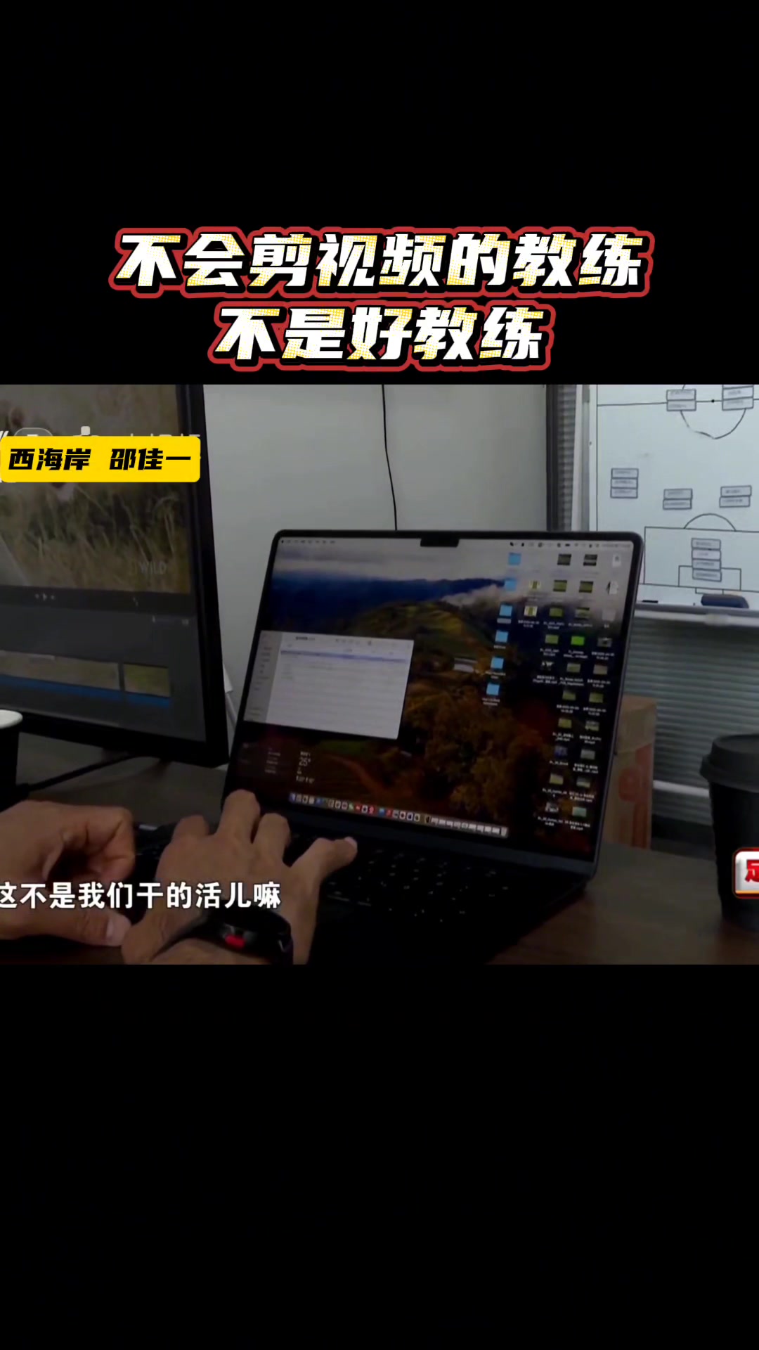 认真分析对手️邵佳一不会剪视频的教练不是好教练