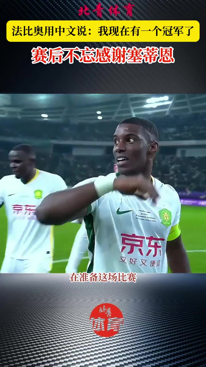 现在有一个冠军了法比奥赛后不忘感谢前国安主帅塞蒂恩