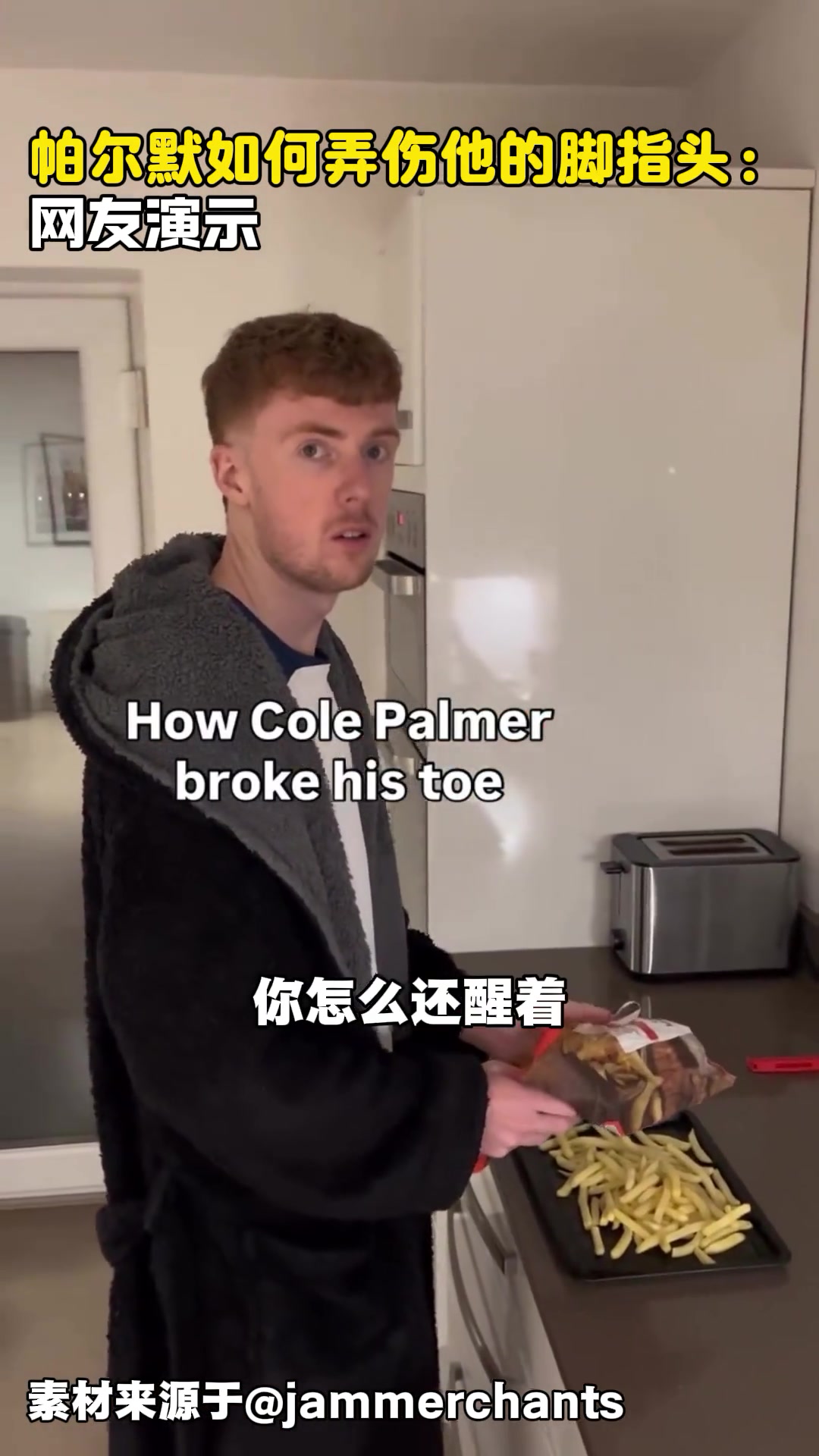网友情景演绎帕尔默是如何弄伤脚趾头的