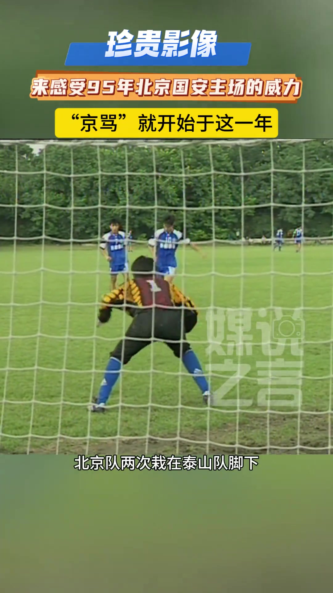 珍贵影像95年国安主场迎战泰山双方火药味丝毫不逊于如今