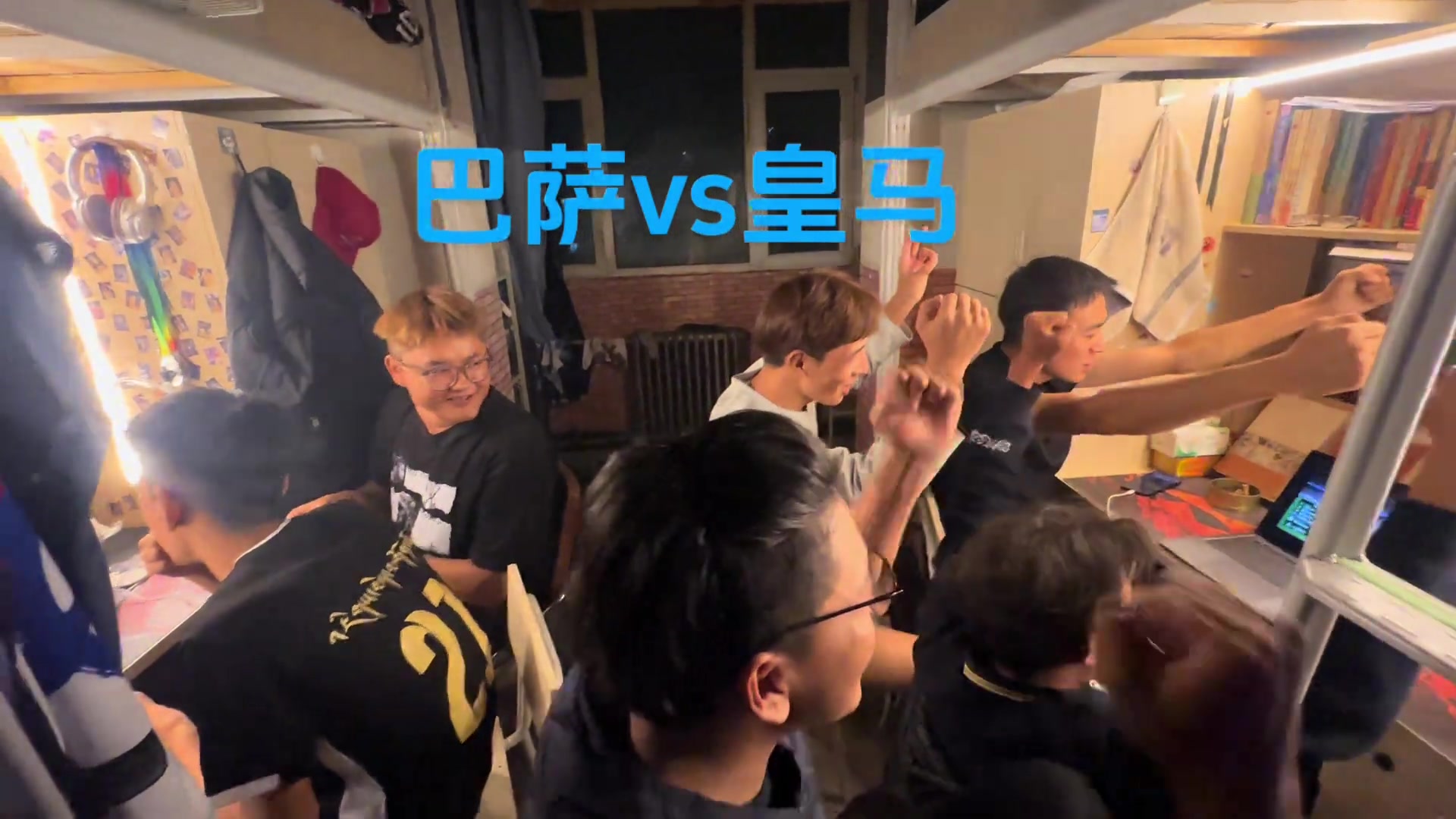 跟舍友一起看国家德比什么感受