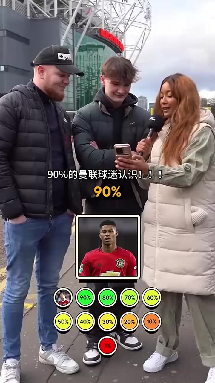 难度逐渐递增街头采访曼联球迷你能认出这些球员吗