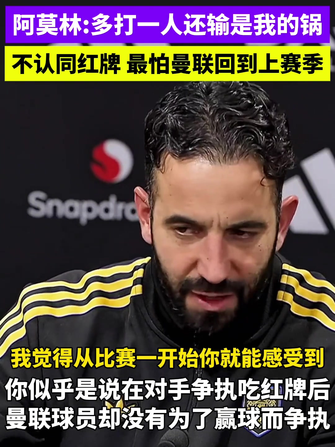 阿莫林不认同红牌我希望我的球员也为丢球打架