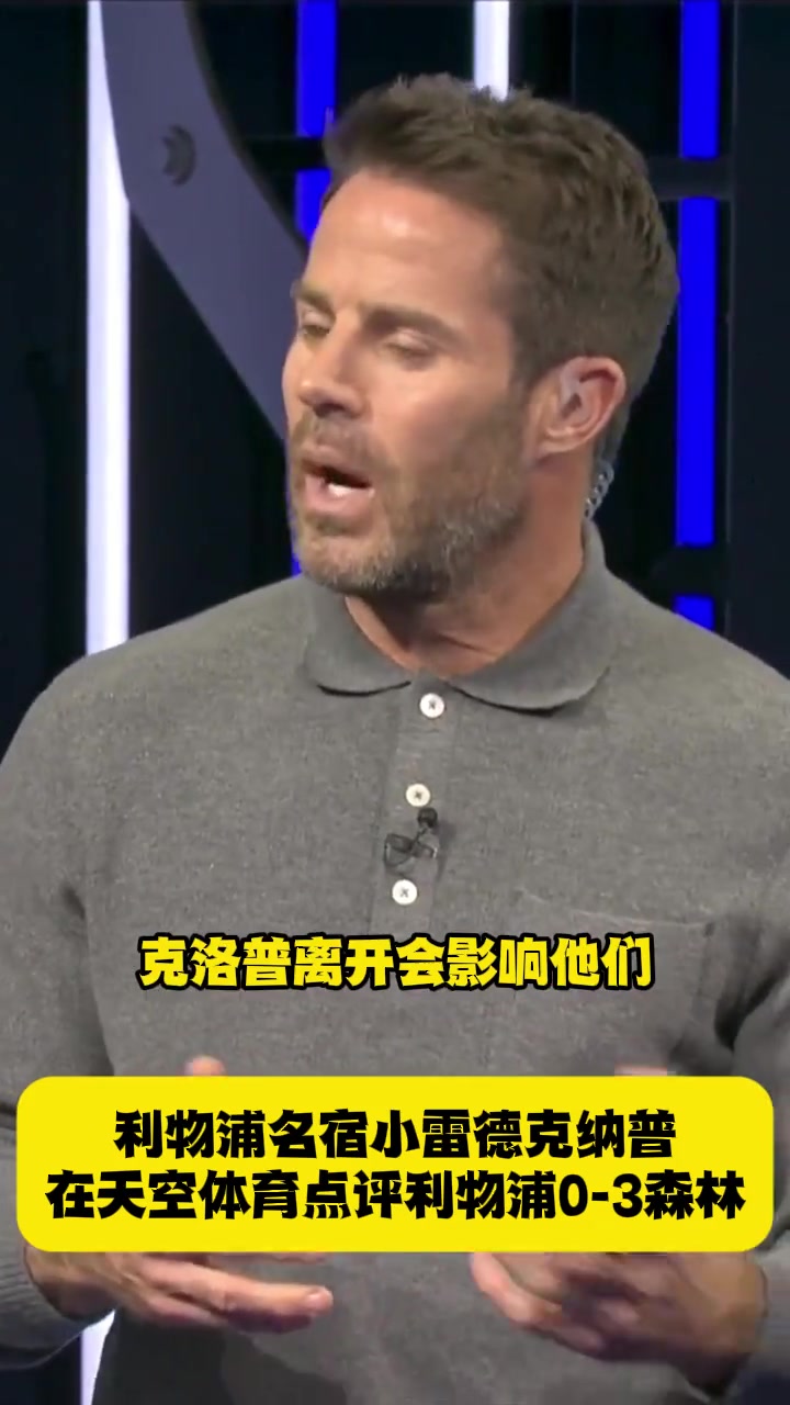 利物浦名宿小雷德克纳普大家都喊斯洛特下课但我们要保持耐心