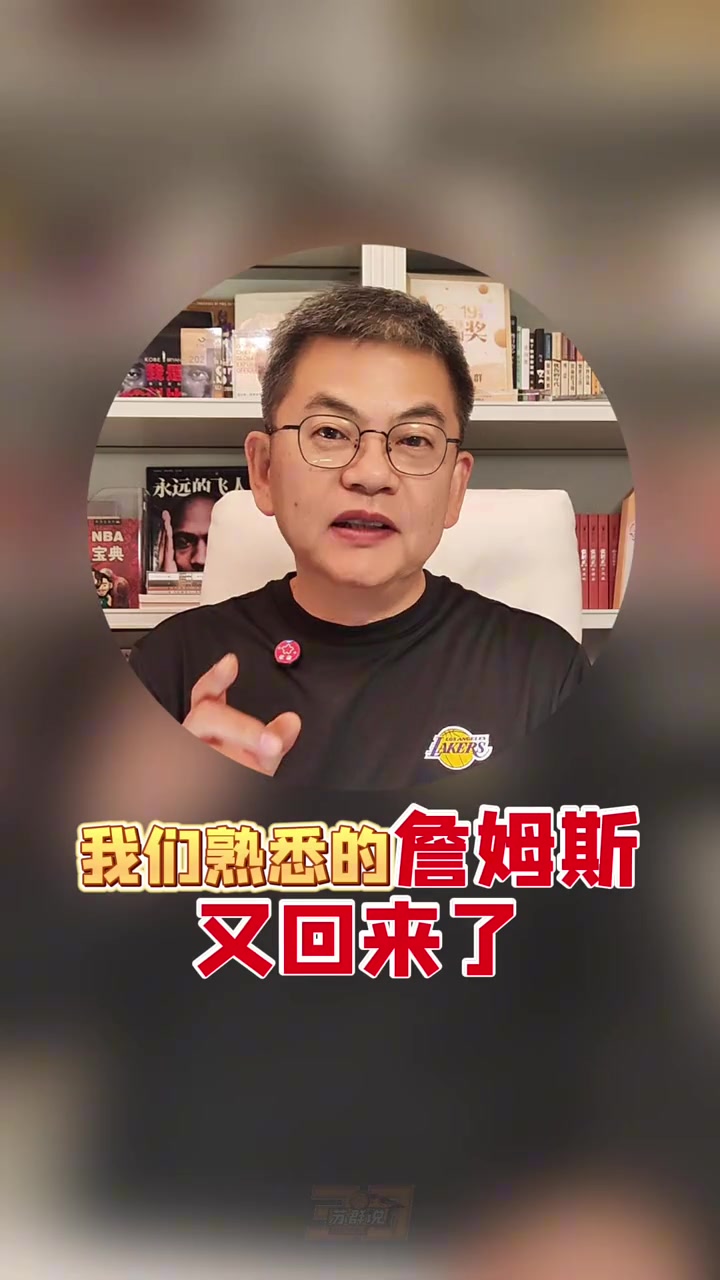 苏群我们熟悉的老詹又回来了湖人三核结构已达融合最佳阶段