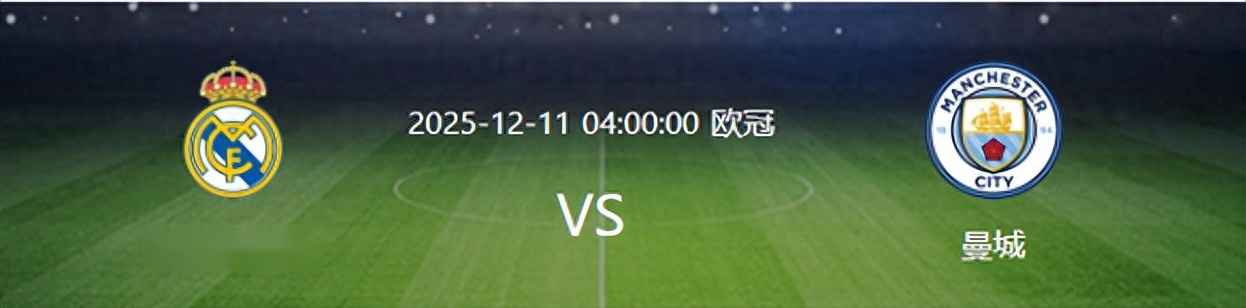 欧冠巅峰战还没开打,皇马先遭当头一棒,致命暴击,取胜曼城悬了