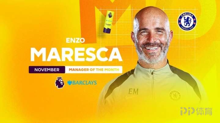 蓝军3胜1平!官方:马雷斯卡当选英超11月最佳主帅