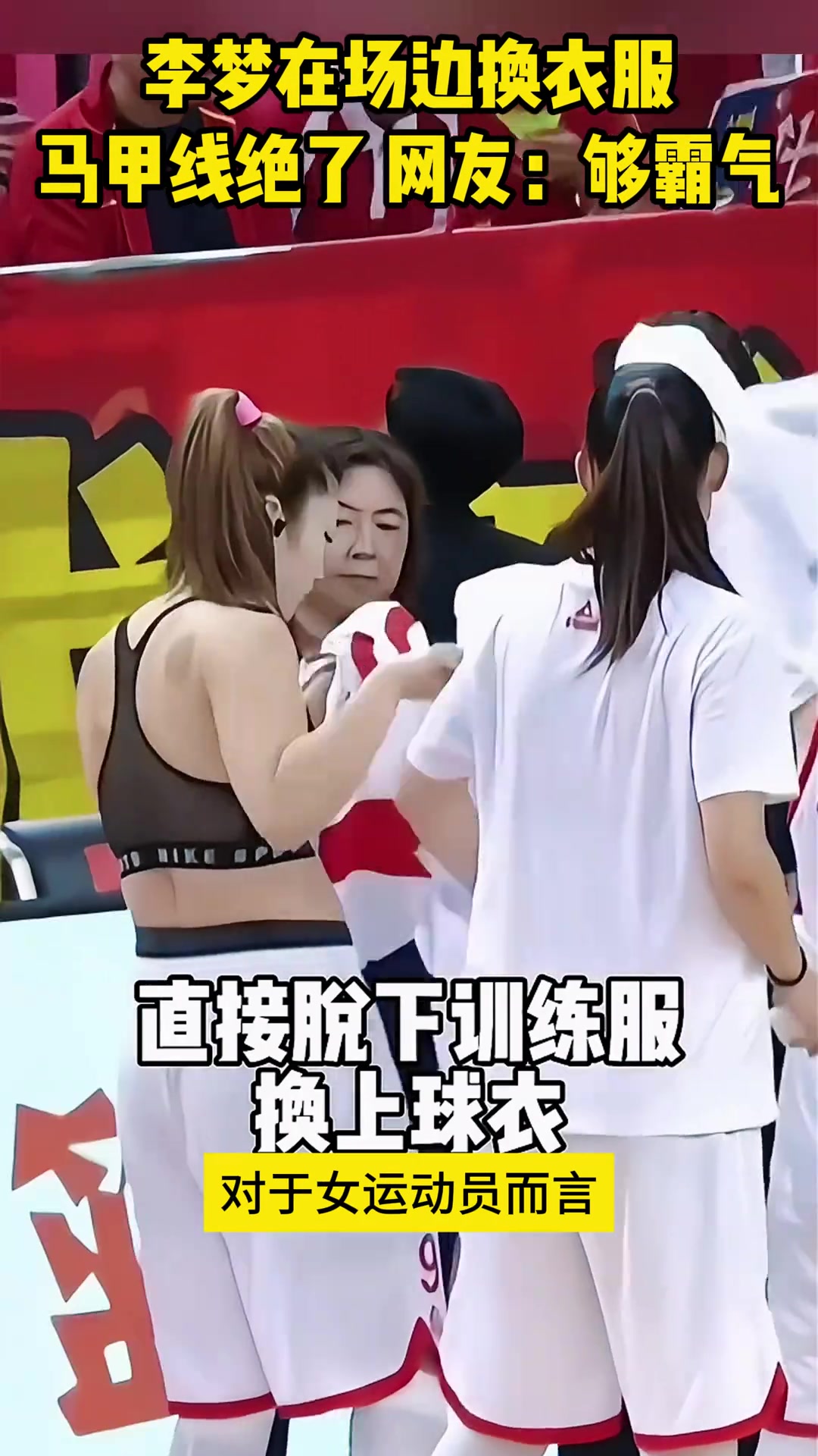 李梦多次在场边换衣服 马甲线抢眼网友直呼霸气
