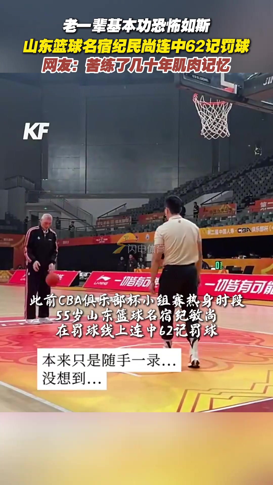老一辈基本功恐怖如斯山东篮球名宿纪民尚连中62记罚球..