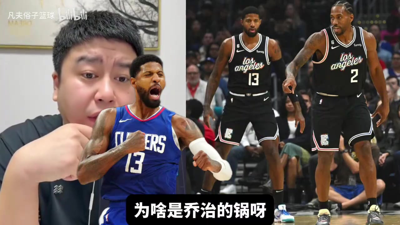 24快船出局是乔治的问题吗大史场上有比乔治坑的小卡还不打