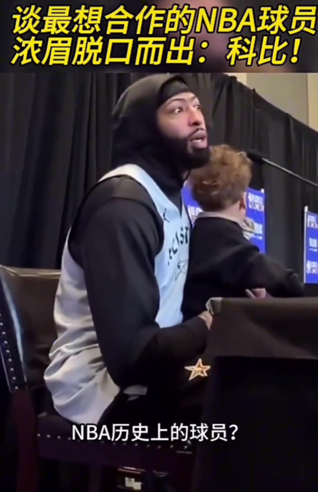 谈最想合作的NBA球员 浓眉脱口而出科比