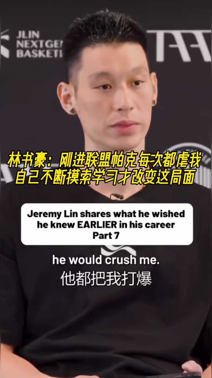 林书豪刚进联盟每次都被帕克虐 不断摸索学习才改变局面