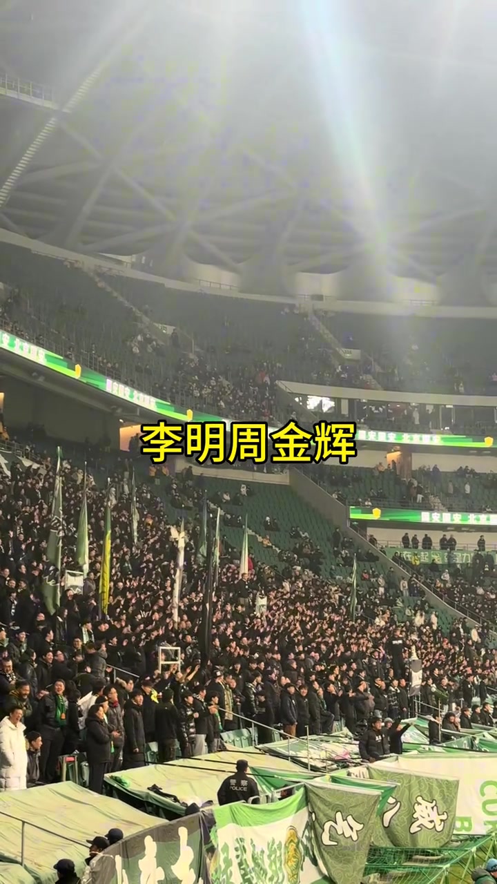庆祝足协杯夺冠实拍国安球迷高喊拉米罗塞蒂恩李明周金辉