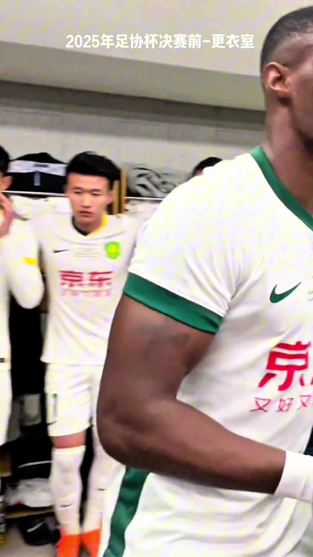 中超良心外援来看足协杯决赛赛前法比奥在国安更衣室的激情演讲