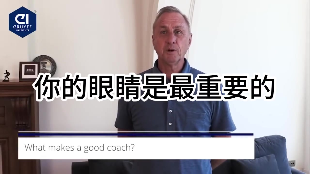 帮球员扬长避短克鲁伊夫只有会训练自己的教练才是好教练