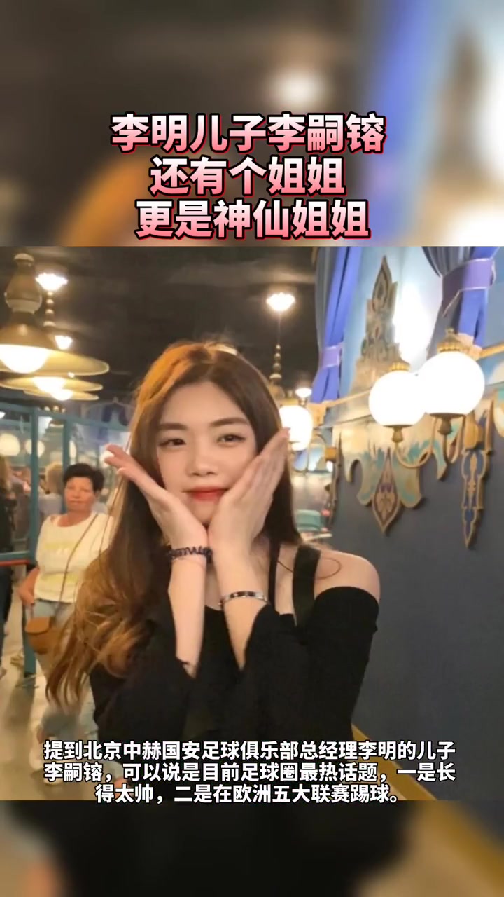 一家子神仙颜值国安总经理李明的儿子已帅出圈女儿也美若天仙